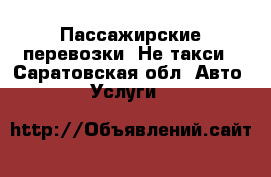 Пассажирские перевозки. Не такси - Саратовская обл. Авто » Услуги   